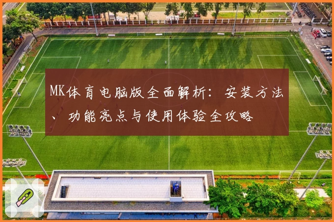 MK体育电脑版全面解析：安装方法、功能亮点与使用体验全攻略