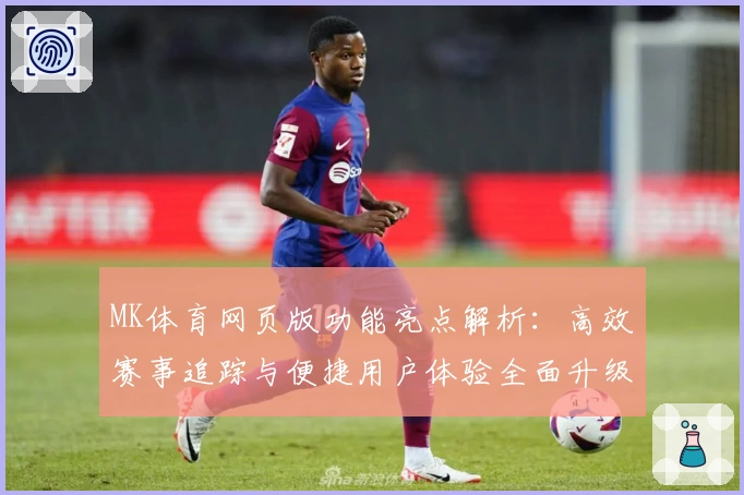 MK体育网页版功能亮点解析:高效赛事追踪与便捷用户体验全面升级