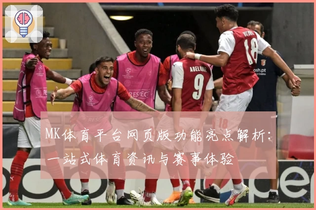 MK体育平台网页版功能亮点解析：一站式体育资讯与赛事体验