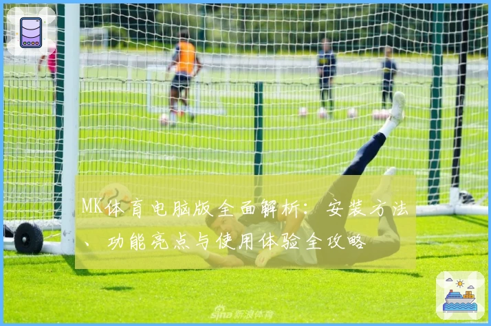 MK体育电脑版全面解析:安装方法、功能亮点与使用体验全攻略