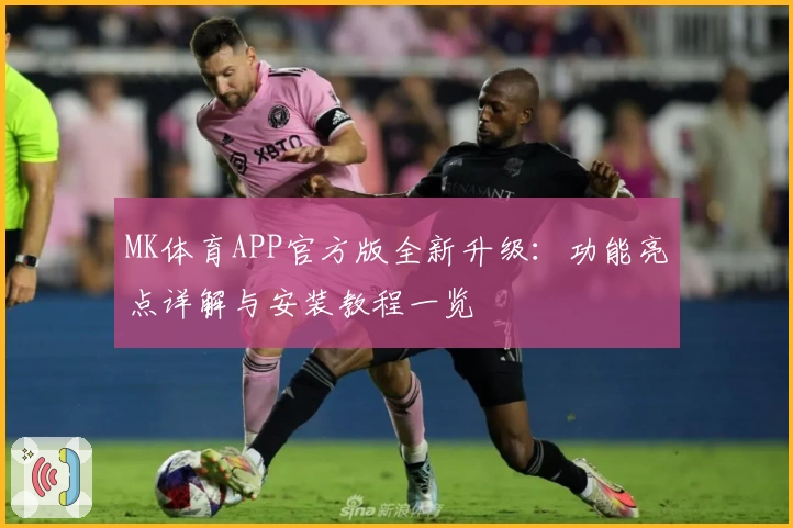 MK体育APP官方版全新升级：功能亮点详解与安装教程一览