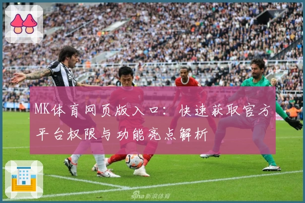 MK体育网页版入口:快速获取官方平台权限与功能亮点解析