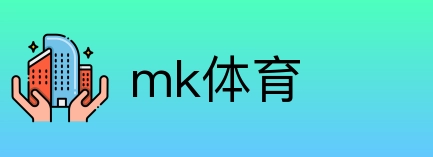 mk体育 Logo